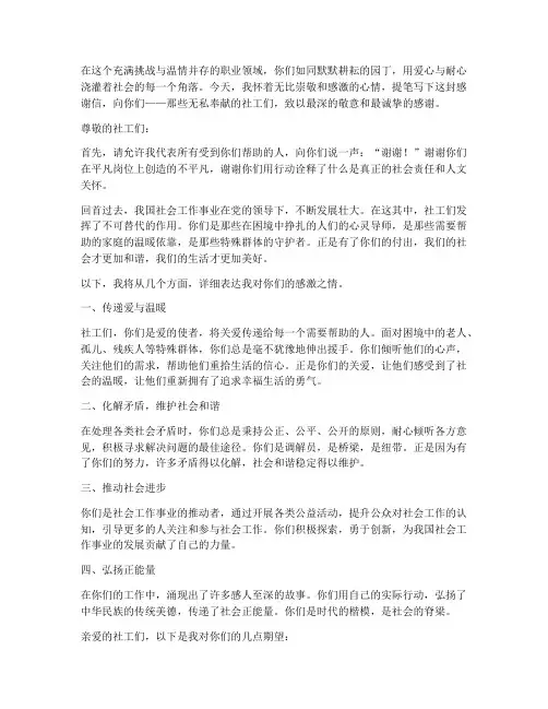 写给社工的感谢信模板