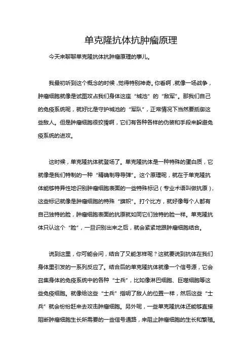 单克隆抗体抗肿瘤原理