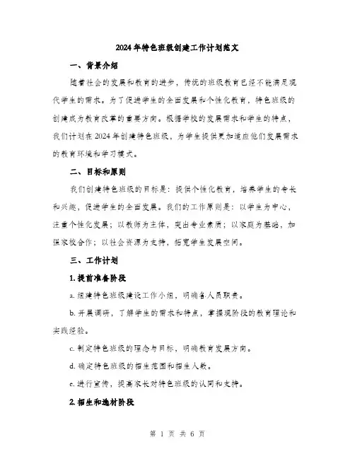 2024年特色班级创建工作计划范文（2篇）