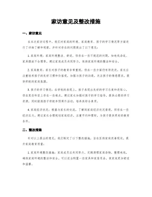 家访意见及整改措施