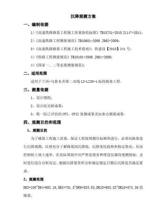路基沉降观测方案