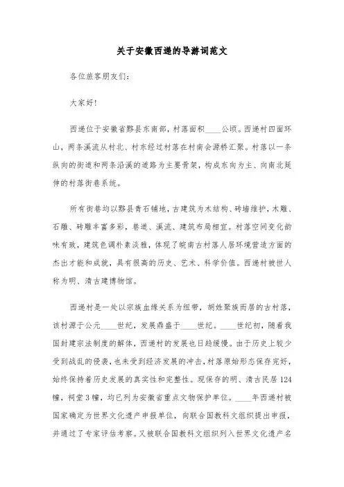 关于安徽西递的导游词范文（2篇）