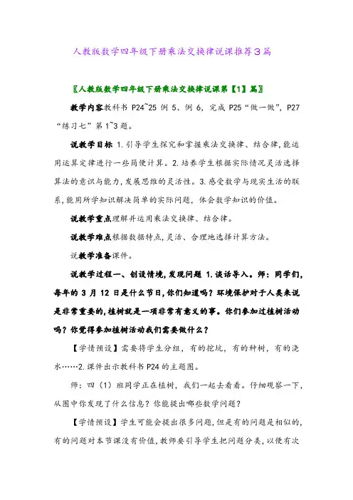 2024年人教版数学四年级下册乘法交换律说课推荐3篇