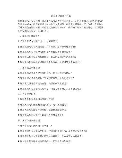 施工安全自查自纠表