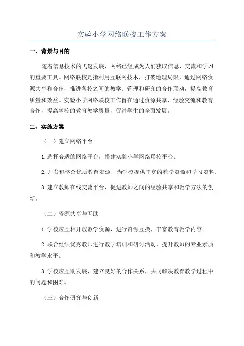实验小学网络联校工作方案