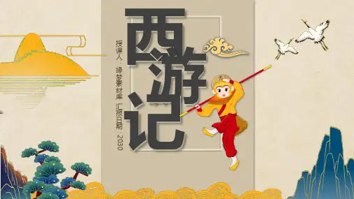 中国四大名著《西游记》主题模板PPT课件1-21