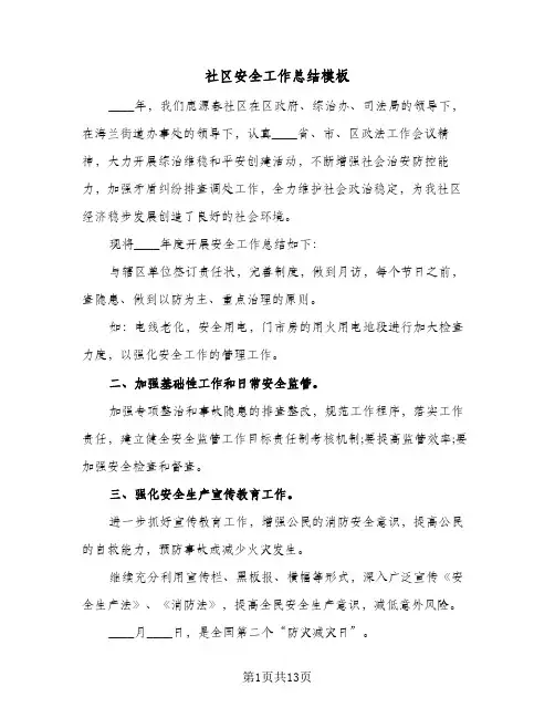 社区安全工作总结模板（3篇）