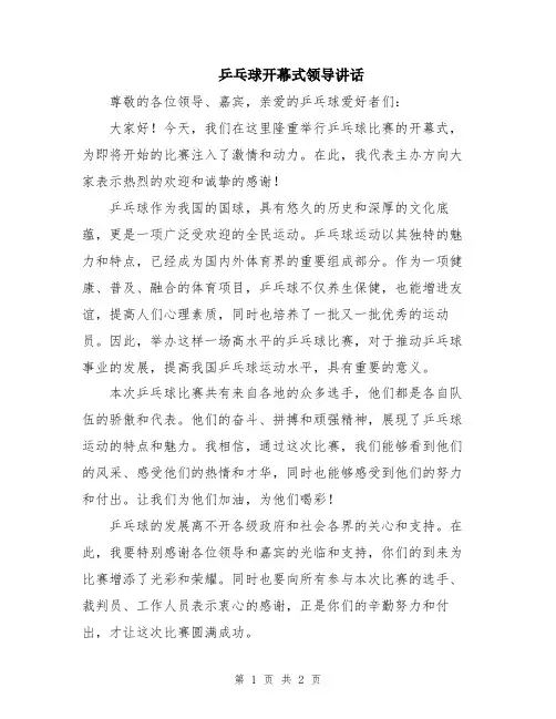 乒乓球开幕式领导讲话