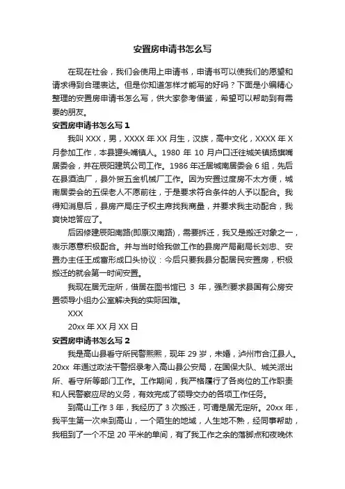 安置房申请书怎么写