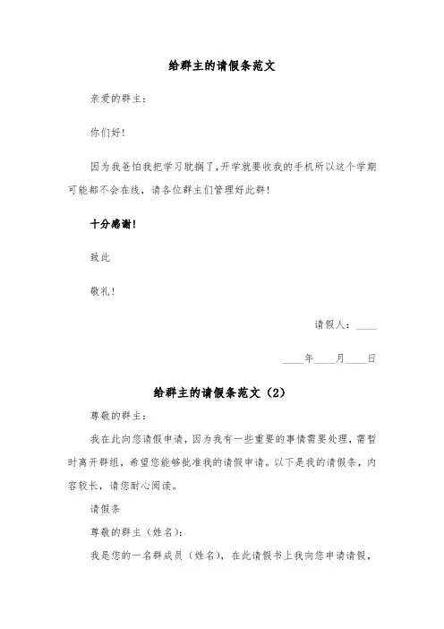 给群主的请假条范文（2篇）