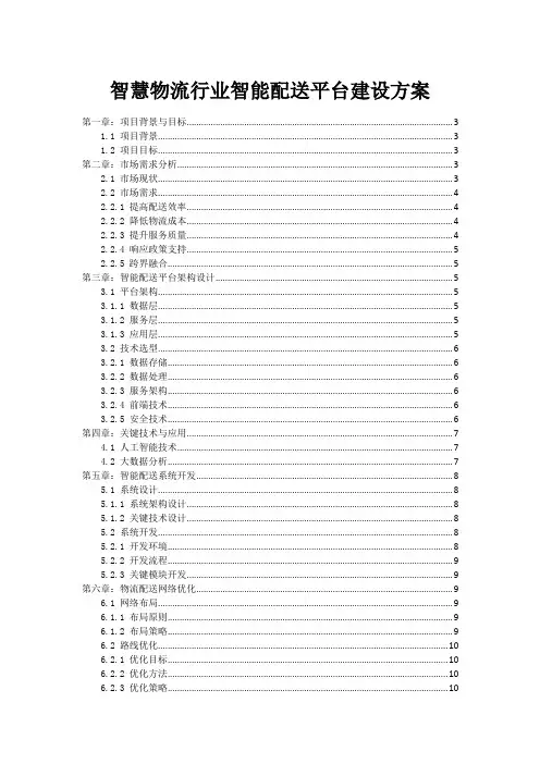 智慧物流行业智能配送平台建设方案