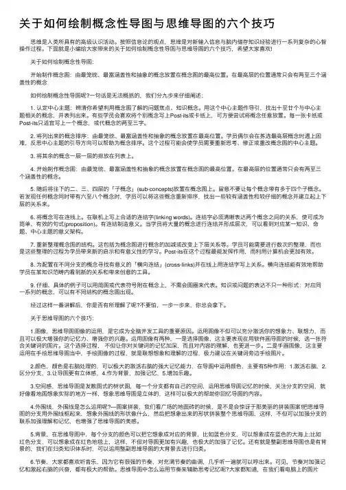关于如何绘制概念性导图与思维导图的六个技巧