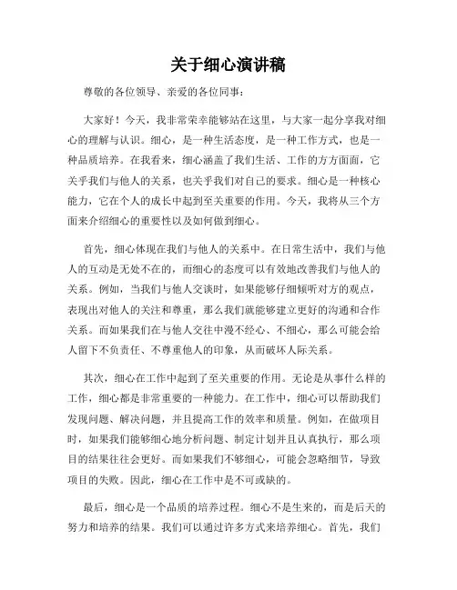 关于细心演讲稿
