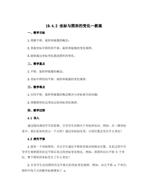 19.4.2坐标与图形的变化—教案 2022—2023学年冀教版数学八年级下册