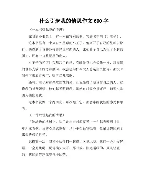 什么引起我的情思作文600字
