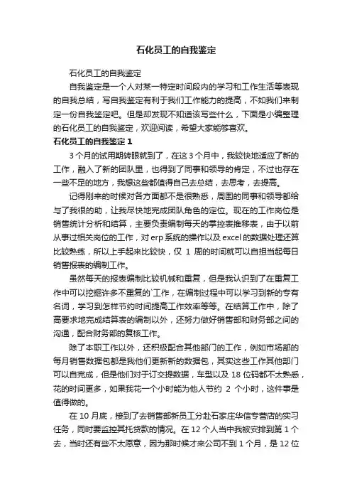 石化员工的自我鉴定
