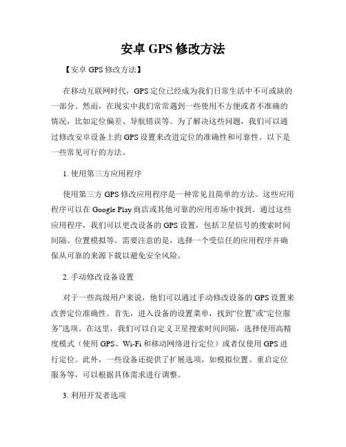 安卓GPS修改方法