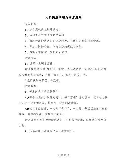 大班健康领域活动方案案(五篇)
