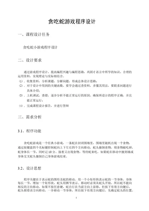 《贪吃蛇游戏课程设计》报告