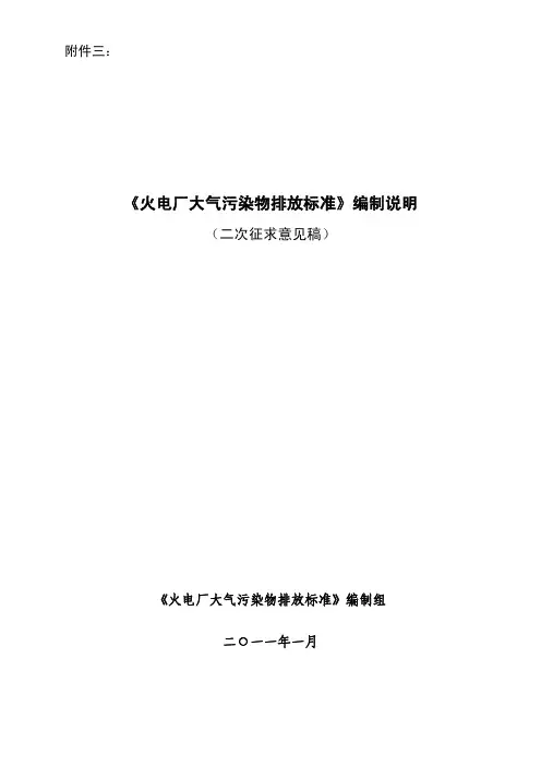 火电厂污染物排放标准编制说明