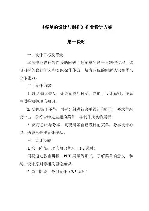 《菜单的设计与制作作业设计方案-餐饮服务与管理》