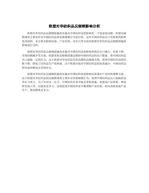 欧盟对华纺织品反倾销影响分析