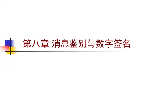 第09章 消息鉴别与数字签名