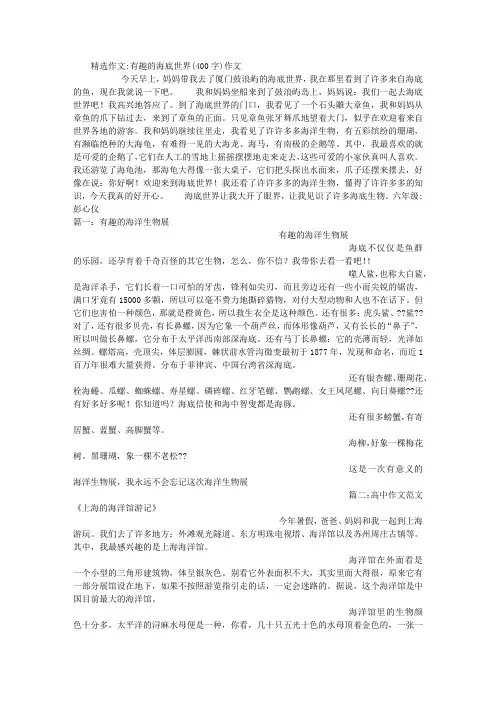 有趣的海底世界(400字)作文