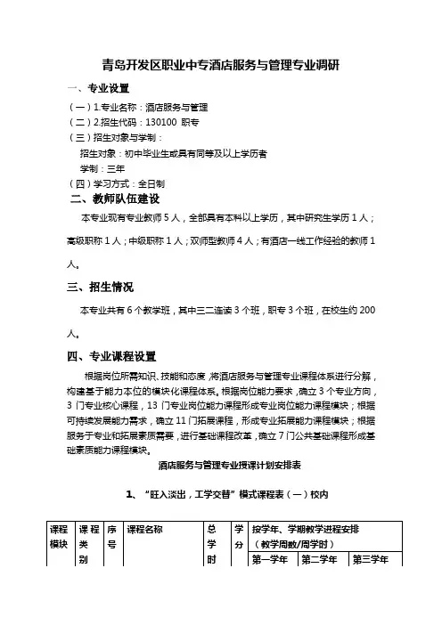 青岛开发区职业中专酒店服务与管理专业调研