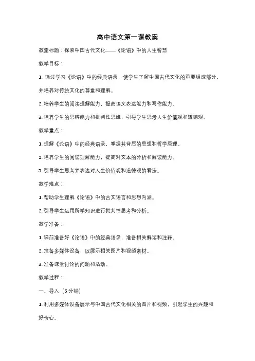高中语文第一课教案