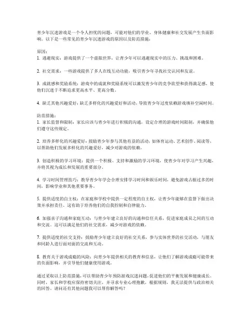 青少年沉迷游戏的原因与防范措施