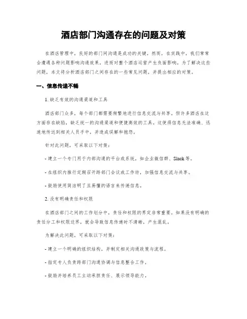 酒店部门沟通存在的问题及对策