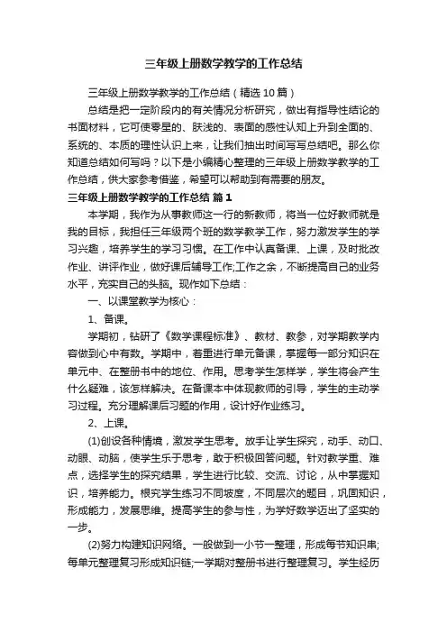 三年级上册数学教学的工作总结