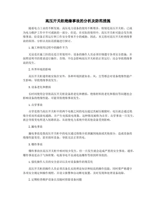 高压开关柜绝缘事故的分析及防范措施