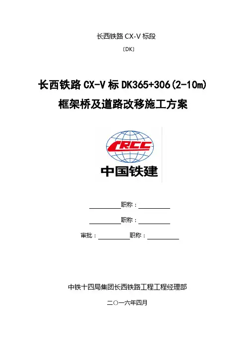 铁路框架桥及道路改移施工方案概述