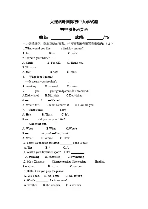 大连枫叶国际初中入学试题