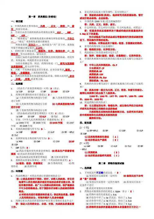 药物分析习题集(附答案)2探讨