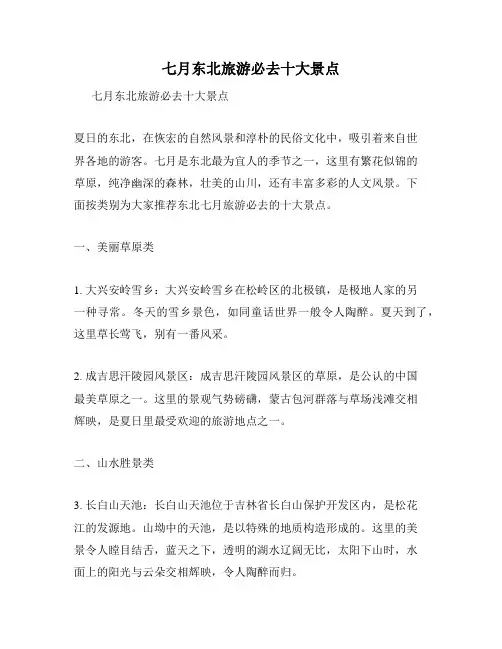 七月东北旅游必去十大景点