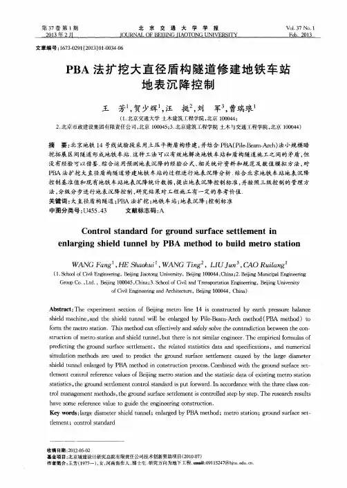 PBA法扩挖大直径盾构隧道修建地铁车站地表沉降控制