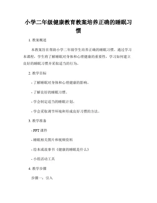 小学二年级健康教育教案培养正确的睡眠习惯