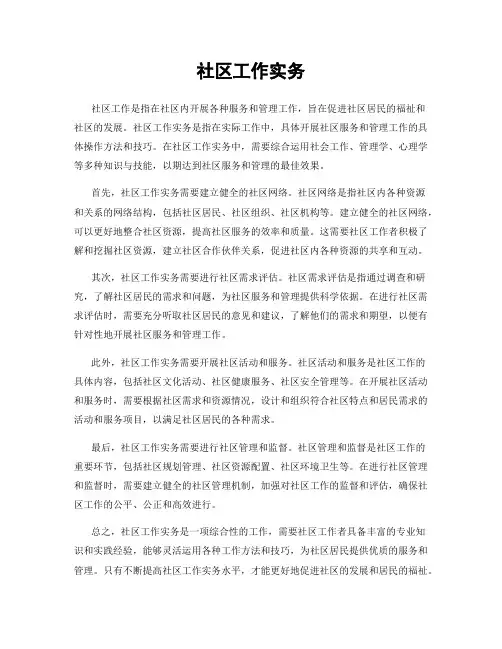 社区工作实务