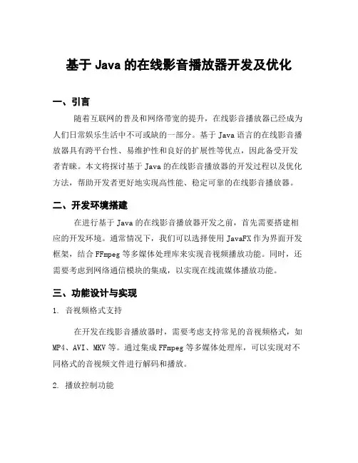 基于Java的在线影音播放器开发及优化