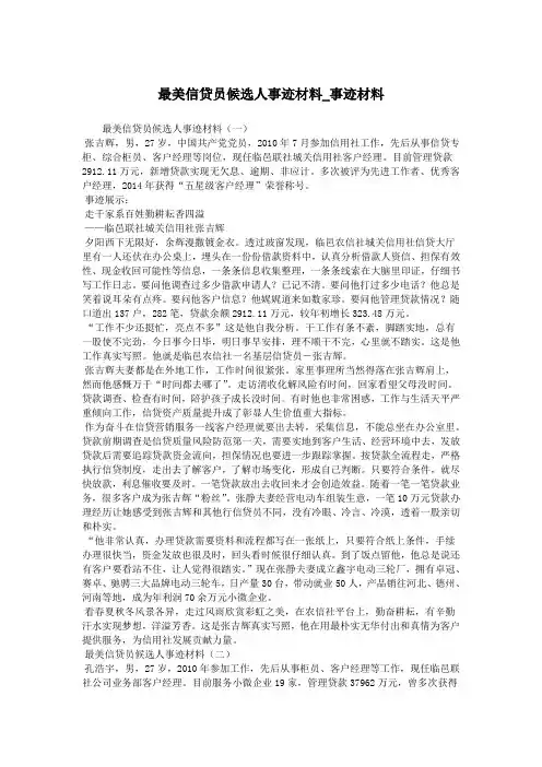 最美信贷员候选人事迹材料_事迹材料.doc