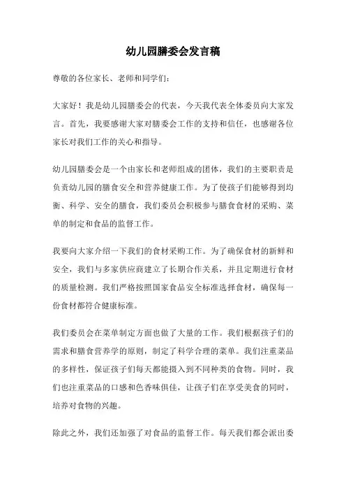 幼儿园膳委会发言稿