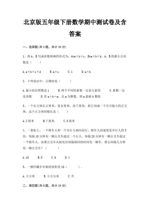 北京版五年级下册数学期中测试卷及含答案