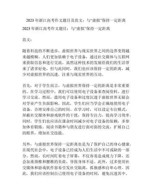 2023年浙江高考作文题目及范文：与“虚拟”保持一定距离