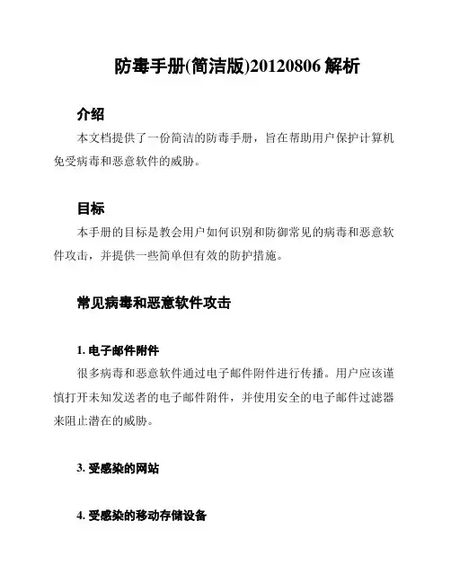 防毒手册(简洁版)20120806解析