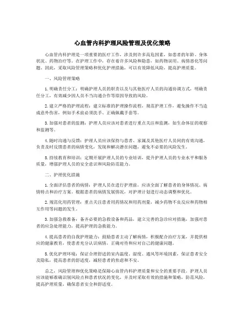 心血管内科护理风险管理及优化策略