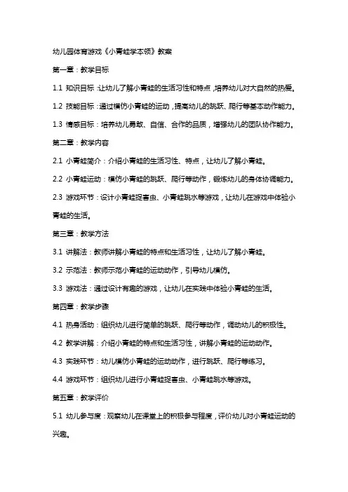 幼儿园体育游戏《小青蛙学本领》教案