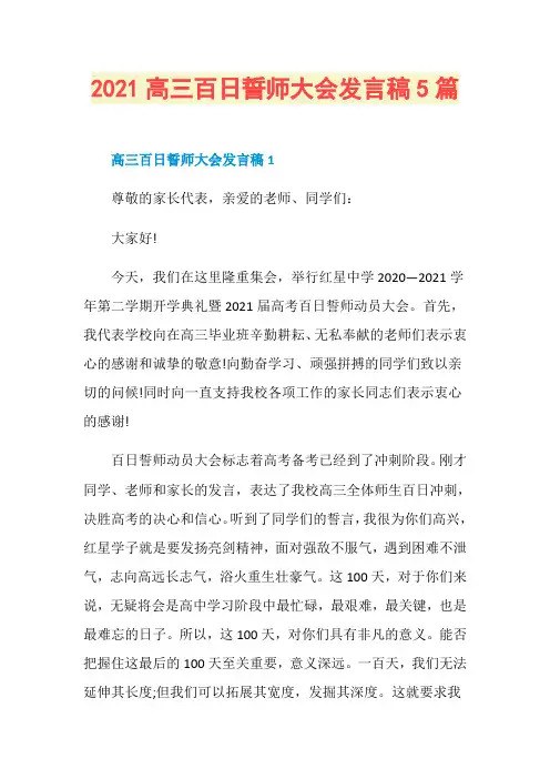 2021高三百日誓师大会发言稿5篇